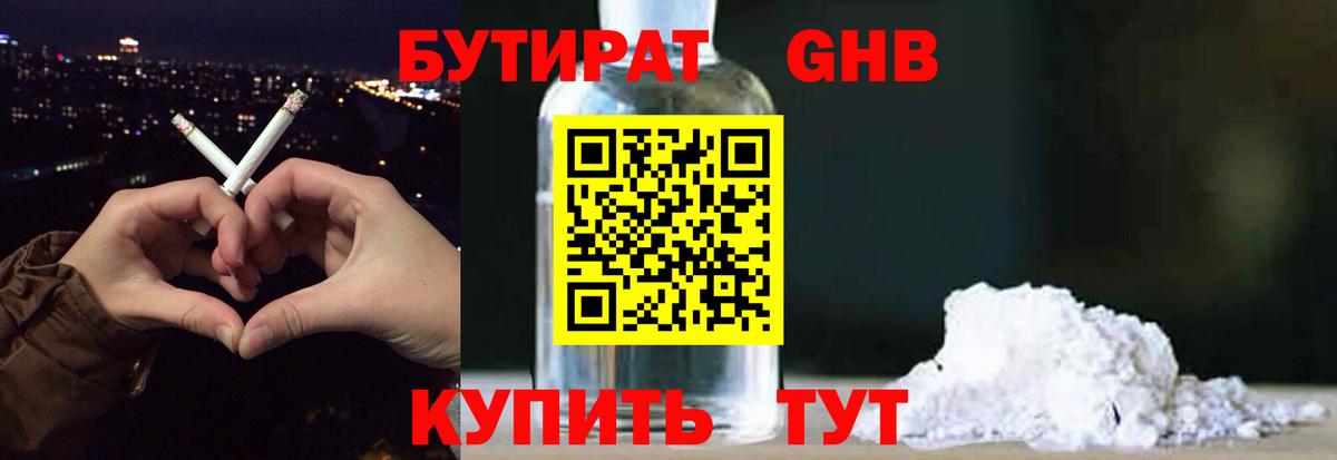 БУТИРАТ оксибутират  Вход с VPN  Клинцы 